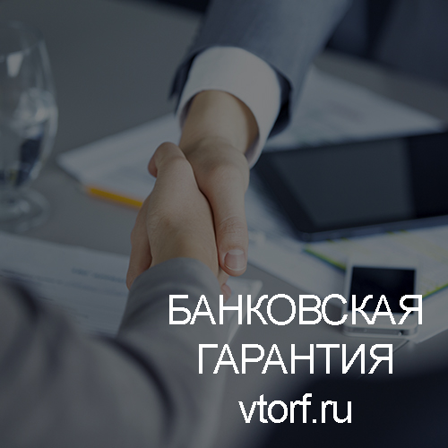 Использование банковской гарантии в Новочеркасске - статья от специалистов GosZakaz CG