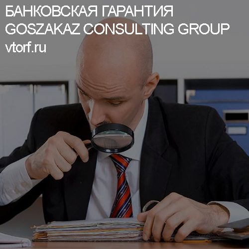 Как проверить банковскую гарантию от GosZakaz CG в Новочеркасске