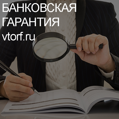 Как проверить подлинность банковской гарантии в Новочеркасске - статья от специалистов GosZakaz CG