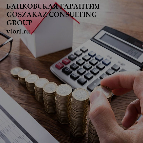 Бесплатная банковской гарантии от GosZakaz CG в Новочеркасске